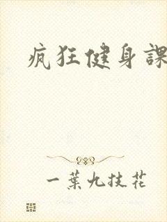 疯狂健身课李欣