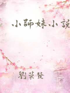 小师妹小说