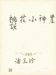 桃花小神农 小说