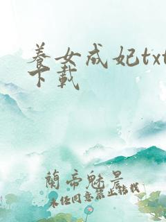 养女成妃txt下载