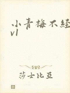 小青梅不经c1v1