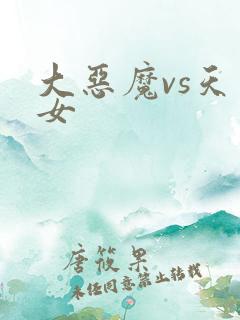 大恶魔vs天才女