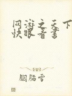 网游之天下无双快眼看书