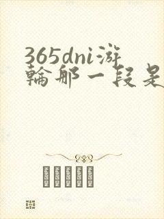 365dni游轮那一段是真的吗