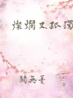 灿烂又孤独的神