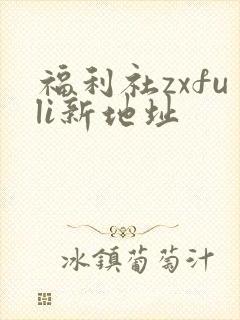 福利社zxfuli新地址