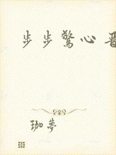 步步惊心 晋江