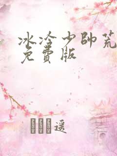 冰冷少帅荒唐妻免费版