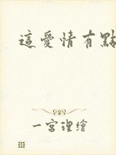 这爱情有点奇怪