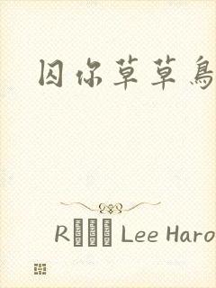 囚你草草鸟事