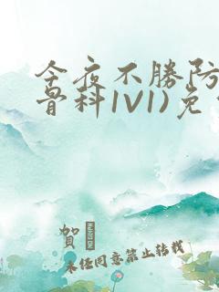 今夜不胜防(伪骨科1V1)免费阅读