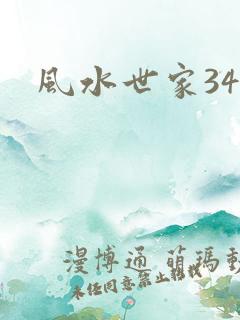 风水世家348