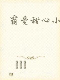 霸爱甜心小老师