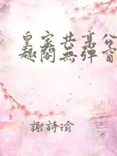 皇家共享公主笔趣阁无弹窗