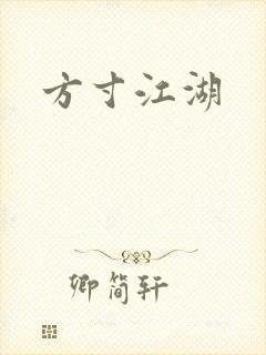 方寸江湖