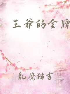 王爷的金牌暗卫