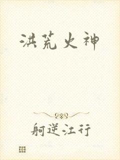 洪荒火神