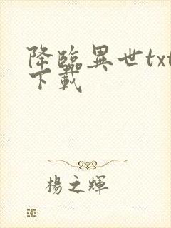 降临异世txt下载