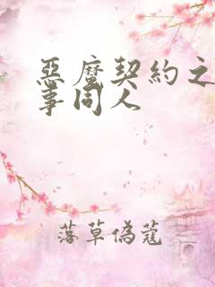 恶魔契约之黑执事同人