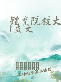 体育院校大猛攻1爽文
