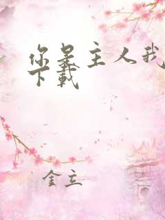 你是主人我是仆下载