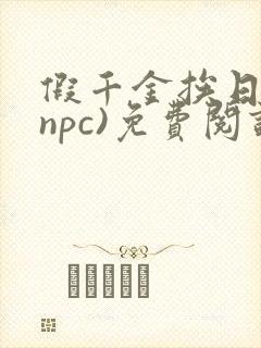 假千金挨日记(npc)免费阅读全文