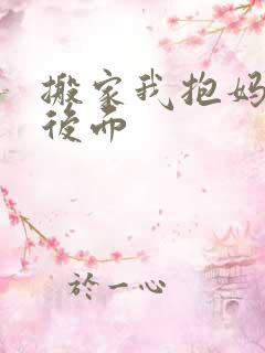 搬家我抱妈妈座后面