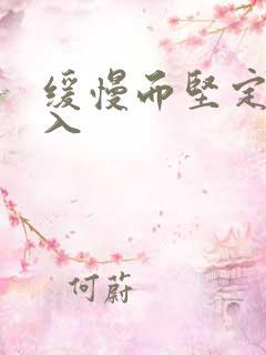 缓慢而坚定的刺入