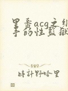 里番acg之纲手的性监狱2