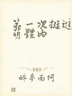 第一次挺进苏雨萌体内