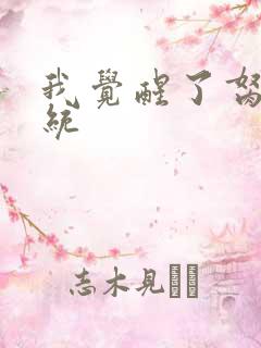 我觉醒了胬肉系统