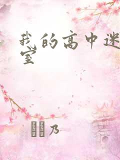 我的高中迷失课室