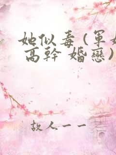 她似毒 (军婚 高干 婚恋)未删减