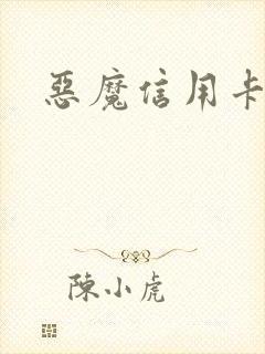 恶魔信用卡