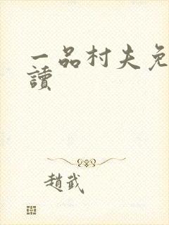一品村夫免费阅读
