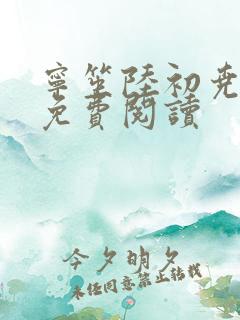 宁笙陆初尧全文免费阅读