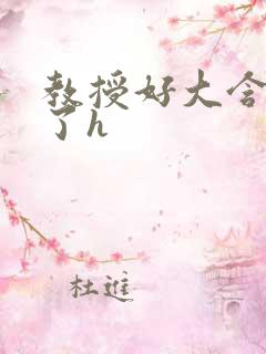 教授好大含不住了h