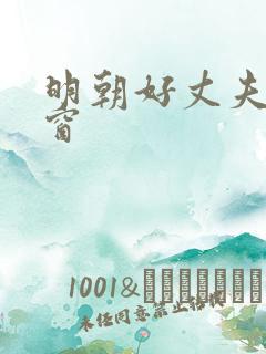 明朝好丈夫无弹窗