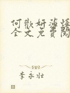 何欢妍薄烨小说全文免费阅读