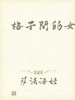 格子间的女人