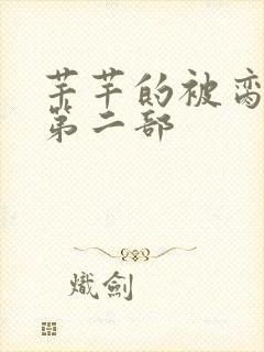 芊芊的被脔日常第二部