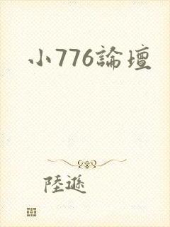 小776论坛