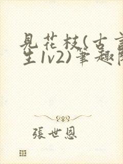 见花枝(古言重生1v2)笔趣阁