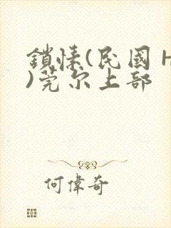 锁愫(民国 H)莞尔上部