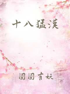 十八猛汉