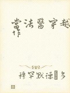 当法医穿越成仵作