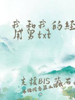 我和我的经济适用男txt