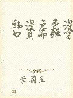 韩漫免费漫画入口页面弹窗登录入口