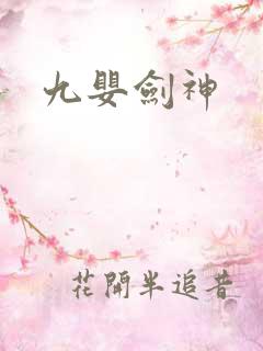 九婴剑神