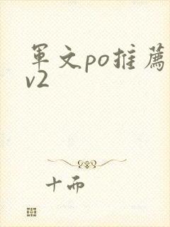 军文po推荐1v2